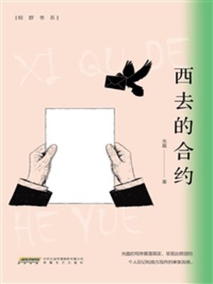 cover image of 西去的合约